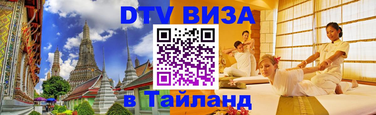 ДТВ виза в Таиланд 