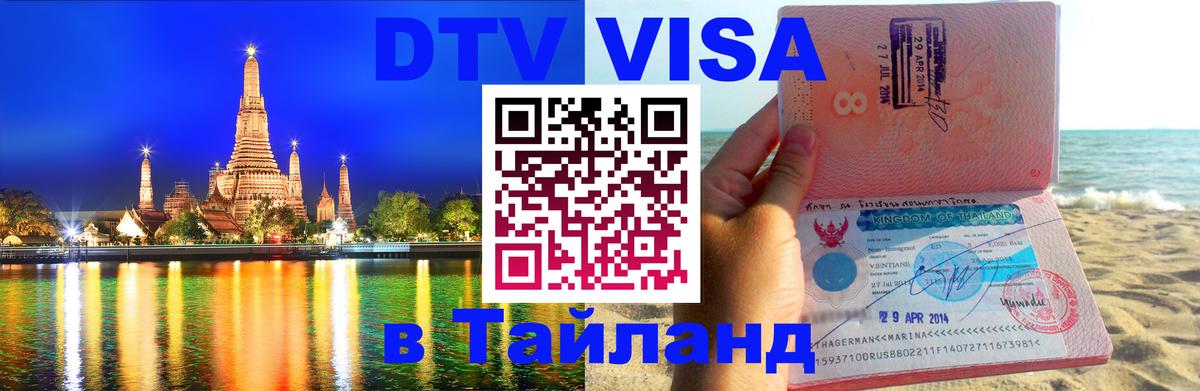 DTV Visa Thailand — прайс и условия, виза без дополнительных документов - 19.11.2025 