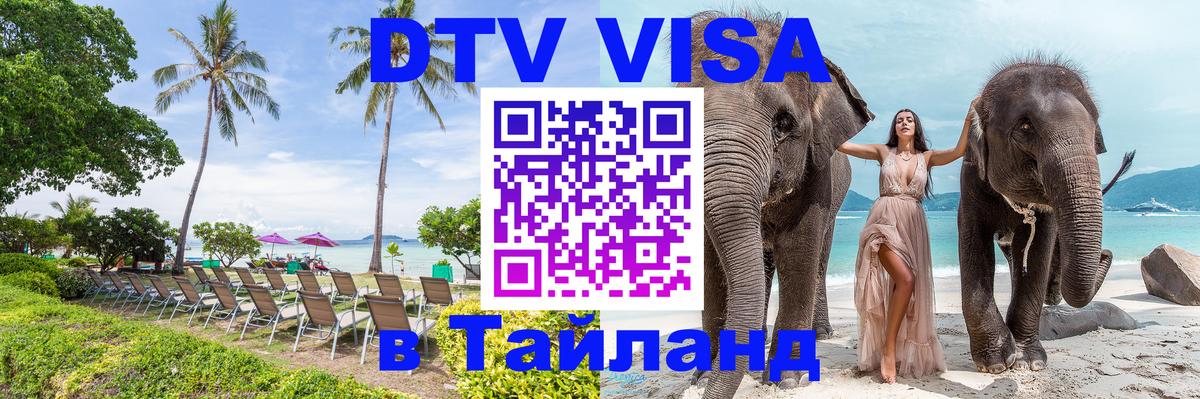 DTV (ДТВ) visa Таиланд 